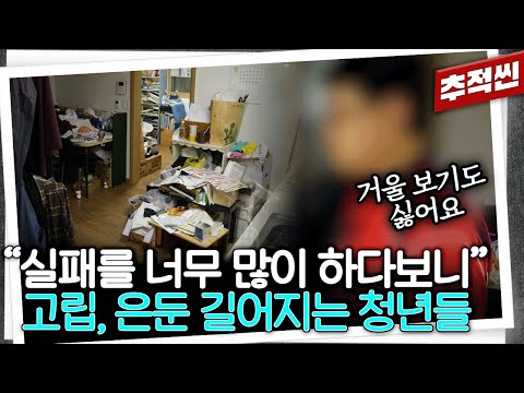 "하루에 20시간 잔 적도 있어요" 쉬거나, 고립되거나, 은둔하거나... 절망감에 빠진 청년들 | 추적60분 KBS 240607 방송