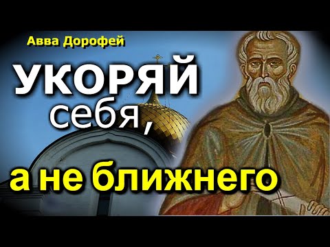 Как не Обижаться?... Авва Дорофей