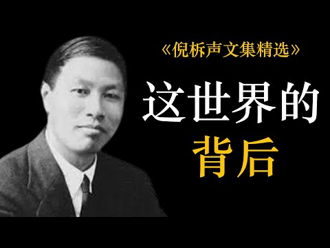 这世界的背后 | 倪柝声