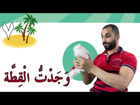 قِطَّتِـي-2 (32) | Learn Arabic Easily | My Cat