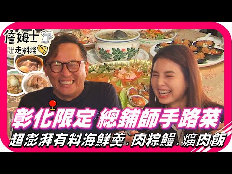 📌精選｜EP209 彰化限定總鋪師手路菜!超澎湃肉模海鮮羹、肉粽鰻與爌肉飯山珍海味用料不手軟