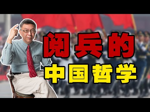 【苑举正】聊一聊此次93阅兵中所体现的中国哲学思想。