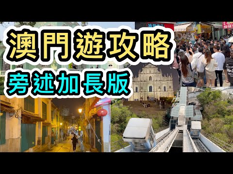 【旁述加長版】澳門必到景點➕開箱葡京人酒店😍山頂瞭望台👀隱世紅樹林🌲吃盡官也街🤤實用交通APP🚌澳門一日遊2023｜澳門美食｜澳門輕鐵｜澳門打卡｜葡國餐廳｜巴黎人｜自由行｜大三巴｜Macau