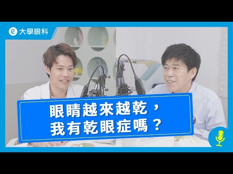 EP14｜洪國磯醫師｜眼睛越來越乾，我有乾眼症嗎？feat. 艾董 #乾眼症