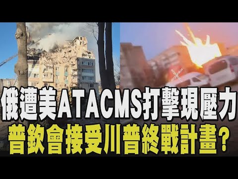 普欽壓力倍增?烏克蘭用美援飛彈瞄準俄軍事基地 川普施壓促和談 停戰見曙光?俄羅斯大空襲烏西城 北約氣氛緊張 秀魚雷擊沉巡防艦 北約震懾俄能奏效?|【國際懶人包】|TVBS新聞