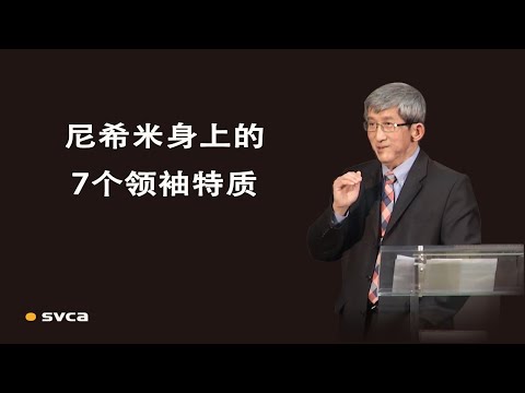 尼希米身上的7个领袖特质——合神心意的领袖