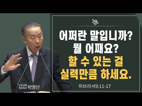 어쩌란 말입니까 뭘 어째요 할 수 있는 걸 실력만큼 하세요#박영선목사님설교#히브리서 강해