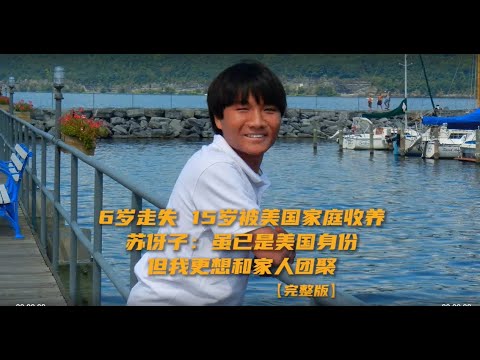 6歲走失，15歲被美國家庭收養，蘇伢子：雖已是美國身份，但我更想和家人團聚 | 鳳凰網《旅途》