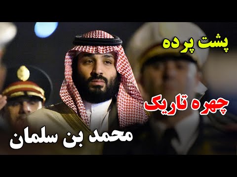 چرا این شخص برای عربستان سعودی اینقدر مهم است؟ - داستان باورنکردنی زندگی محمد بن سلمان| JABEYE ASRAR