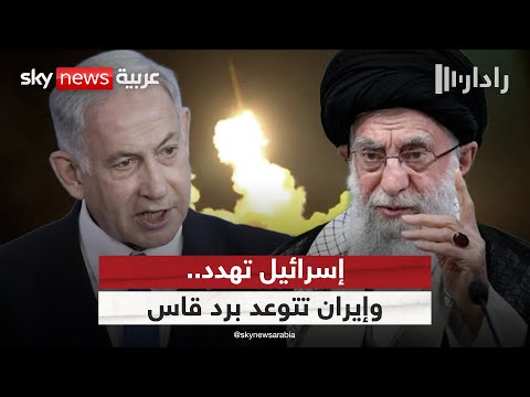 إسرائيل تهدد بضرب إيران.. وطهران تتوعد برد قاس | #رادار