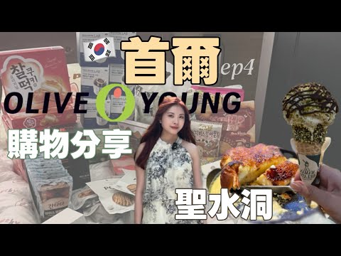 [首爾7天自由行] 聖水洞半日遊行程｜Olive Young開箱｜聖水洞必食推介｜聖水洞Gelato｜韓國刀削麵推介｜Olive Young沉浸式購物｜一整天逛不停吃不完｜Seoul 2025