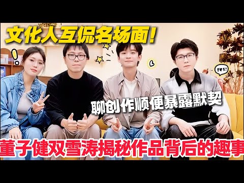 毛雪汪 第137期完整版：好友聊创作太上头！董子健双雪涛《毛雪汪》互曝灵感来源，全程高能！#毛雪汪 #李雪琴 #毛不易 #李维嘉 #综艺show