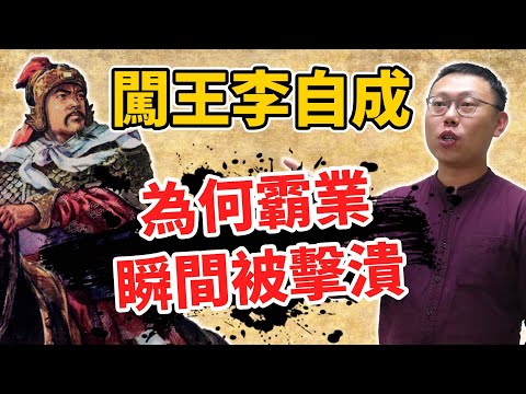 是天災？是人禍？「闖王」李自成的大順國霸業，為何瞬間就被擊潰？｜【英雄故事書】EP74