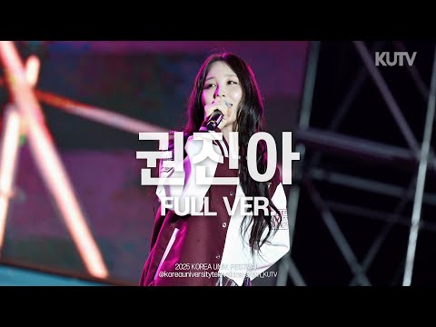 [FULL FOCUS] 고려대학교 축제 권진아 (Kwon Jin Ah) Full ver.ㅣ250521 석탑대동제 KUDYSSEY 2일차