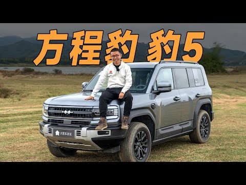 方程豹豹5，这样的越野车，只有BYD比亚迪干得出来【YYP车评】