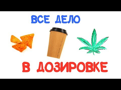 Все дело в дозировке [AsapSCIENCE]