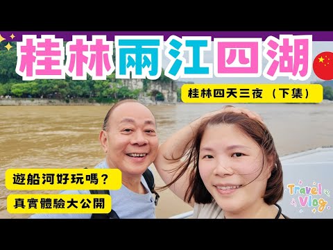 【廣西自由行】桂林四天三夜小旅行 （下集）｜團費$399抵玩｜桂林市中心「正陽步行街」地道小吃種類眾多｜兩江四湖遊船河第一視角｜漫步「東西巷」傳統桂花糕好吃嗎？｜逍遙樓｜伏波山公園｜