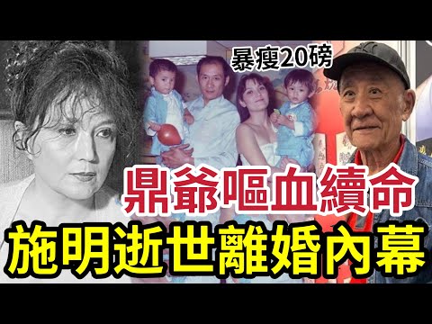 施明離世！前夫李家鼎嘔血「做法事續命」二人離婚內幕！男方火爆性格「一事導火線」兒子不和經過~ 始終一家人~~ 放下隔夜仇。。。
