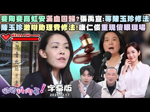 【字幕版】斐陶斐高虹安滿血回歸？張禹宣：等陳玉珍修法陳玉珍激辯助理費修法！康仁俊重現傻眼現場柯法庭飆戲問鼎金馬？尚毅夫：鋪陳政治復出？【狠狠抖內幕】2025.12.17