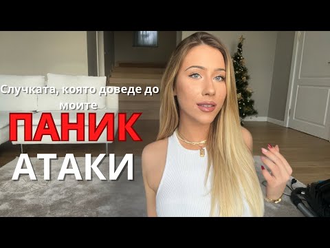 С ОПАСНОСТ ЗА ЖИВОТА В ПИРОГОВ  | Как отключих ПАНИК АТАКИ и как ги преборих