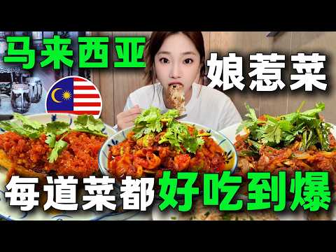 🔥馬來西亞道地娘惹菜被我找到了？還得是馬六甲，我願稱之為娘惹菜天花板！旅行必吃美食，符合國人胃口。吃臭豆吃傷了！旅居馬來西亞丨Malacca Malaysia丨峇峇娘惹丨Baba ang丨臭豆