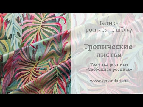 Батик. Техника "Свободная роспись" по шёлку с использованием загустки.