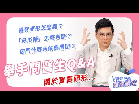 【舉手問醫生】叫我美頭王！關於照顧寶寶頭形的三個Q&A！｜黃瑽寧醫師健康講堂