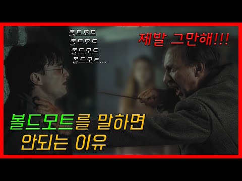 볼드모트의 이름이 위험한 진짜 이유, 어둠의 마법 총정리