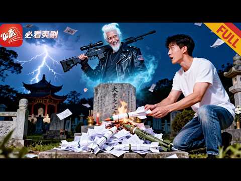 【正版首播】爺爺被困魔界率軍反暴政，孫子凡間修得「金丹術」，創紙模公司送軍，導彈蕩平仙魔聯軍！#爽文 #穿越 #男频 #drama