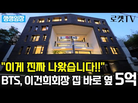 "BTS, 이건희회장 집 바로 옆인데 이 가격?" 신축 고급빌라가 현금 5억대! 용산구 이태원동에 이렇게 싼 부동산 매물이?!