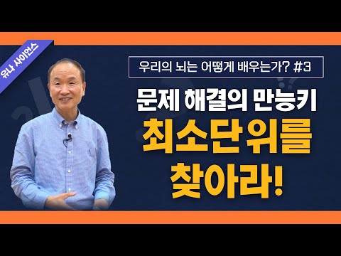 박문호 박사의 우리의 뇌는 어떻게 배우는가 3편 / 문제 해결의 만능키, 최소단위를 찾아라!