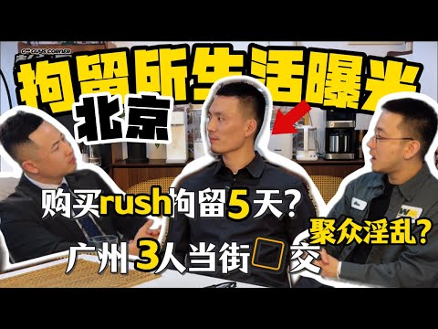 北京拘留所”五日生活“及“狱友”真实案例分享—Five Days in Beijing Detention: Firsthand Accounts & Real 'Cellmate' Stories