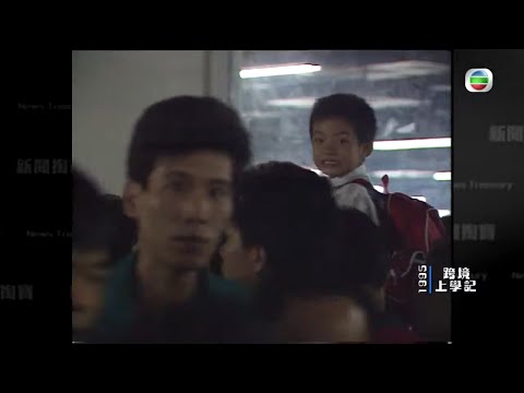 跨境學童5點起身趕過關 小四學生迫車被夾嗌救命 -TVB新聞掏寶 -TVB News