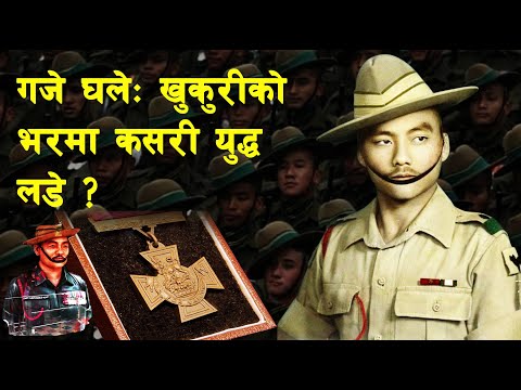 GH 228 || Who was Gaje Ghale? || How did he join British Gurkha army? | VC awarded | Gaje Ghale ||