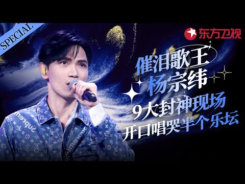 嗓音自带催泪弹！苦情歌王杨宗纬9大封神现场,一开口唱哭半个华语乐坛！#宝藏音乐特辑