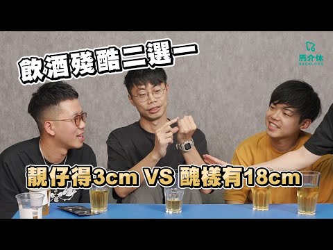 【遊戲 綜藝】靚仔得3cm VS 醜樣有18cm 📏唔識講日文嘅日本妹 vs 識講日文嘅大陸妹｜馬介休｜飲酒殘酷二選一 feat.  @MinatoTV_JP