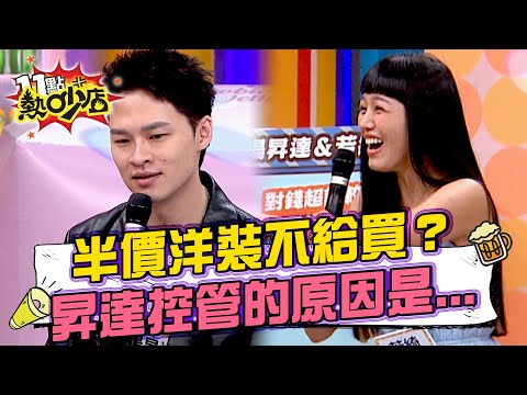 若綺請款要寫企劃書！起因是昇達發現婚前有個糟糕習慣？#11點熱吵店 20250519 拆條精華篇｜#若綺 #楊昇達 #海產 #海產媽 #沈玉琳 #Melody