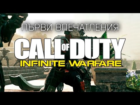 Първи впечатления - Call Of Duty: Infinite Warfare