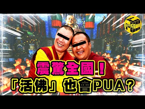 10年騙財2億！名下豪宅無數！你的身體是法器，我來凈化你？！「假活佛」是如何精神控制無數弟子的？[She's Xiaowu @ndwtb]