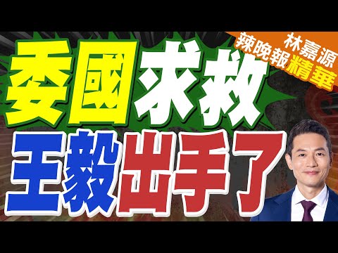 收委內瑞拉通報 中方：反對一切單邊霸凌行徑｜委國求救 王毅出手了｜蔡正元.介文汲.張延廷深度剖析?【林嘉源辣晚報】精華版 @中天新聞CtiNews