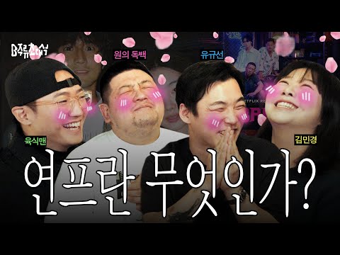 요즘 연프에는 로맨스가 없다 (ft. 72시간 소개팅 제작기) | B주류초대석 유규선 임승원