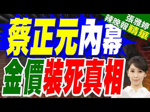 金價反彈劇本? 專家:最多能漲30％｜蔡正元內幕 金價裝死真相｜蔡正元.栗正傑.謝寒冰深度剖析?【張雅婷辣晚報】精華版 @中天新聞CtiNews