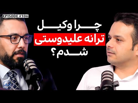 گفتگو با کاوه راد: وکیل پایه یک دادگستری