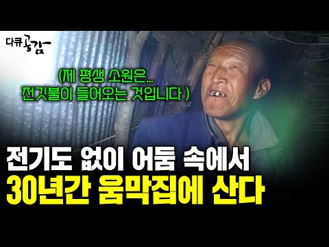30년간 무너지기 직전의 작은 움막집에 전기도 물도 없이 산 속에서 홀로 살고 있다. [수요기획] | KBS 060111