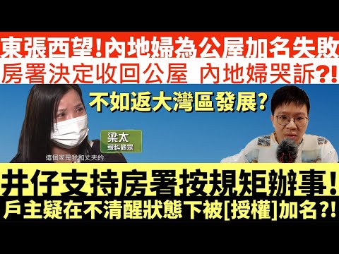 東張西望!內地婦為公屋加名失敗|房署決定收回公屋 內地婦哭訴?!|井仔支持房署按規矩辦事!|戶主疑在不清醒狀態下被[授權]公屋加名?!|不如學何君堯話齋返大灣區發展抓住灣區發展機遇?|井仔點睇