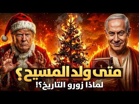 كذبة 25 ديسمبر| متى وُلد المسيح؟ولماذا تم التلاعب بالتاريخ؟!هل يحتفل العالم بمولده في يوم خاطئ؟
