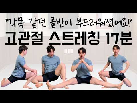 [고관절 스트레칭 특집] 17분, 각목 같던 골반이 유연해집니다.