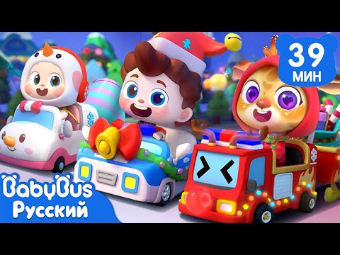 🫎Рождественские машинки｜🧑‍🎄Да, Нео!｜🎙️Праздничные песни｜🎄Новый сборник песенок для детей｜BabyBus