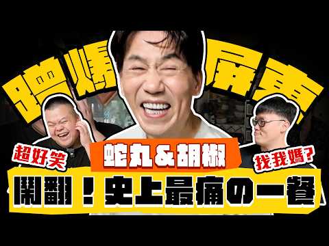 【趣你家蹭飯】重量級YTR來啦！蹭爆屏東！差點鬧翻？突襲椒媽の神級料理！這一餐...好痛啊啊啊！ #潮州中正市場 @BIGSNAKEBALL @superpepper.