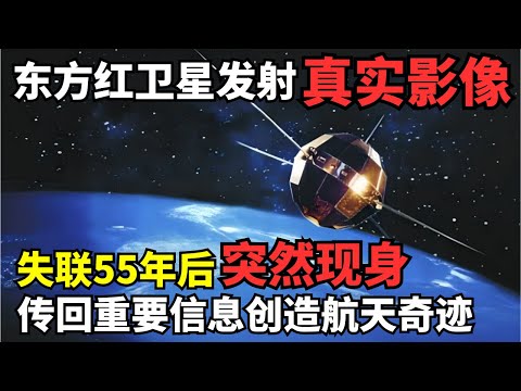 中国第一颗卫星: 东方红发射真实影像曝光! 在太空失联55年后突然现身, 传回重要信息创全球航天史上伟大奇迹｜科学边界